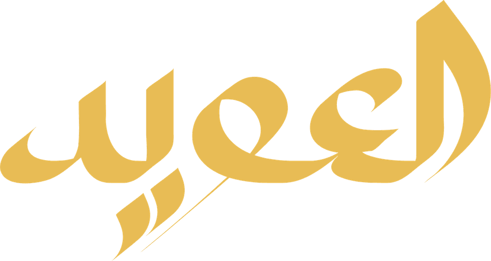 العويد